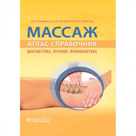 Лечебная физкультура, книга Массаж.Атлас-справочник.Диагностика,лечение,профилактика купить по скидке