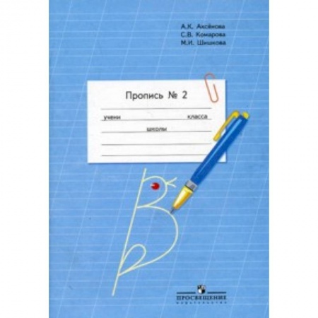 Другие предметы, книга Пропись. Для 1 класса специальных (коррекционных) образовательных учреждений VIII вида. В 3 частях. Часть 2. (Пропись №2) купить по скидке