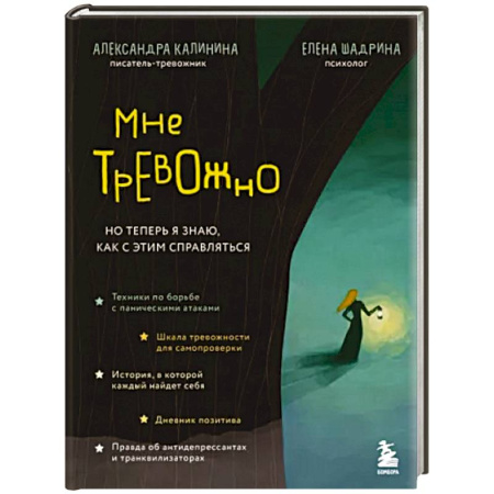 Депрессия. Стресс, книга Мне тревожно. Но теперь я знаю, как с этим справляться купить по скидке