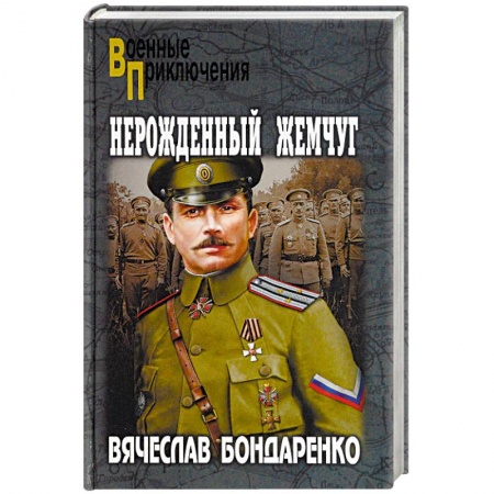 Боевики, военные, книга Нерожденный жемчуг купить по скидке