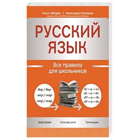 Русский язык. Правила и упражнения, книга Русский язык: все правила для школьников купить по скидке