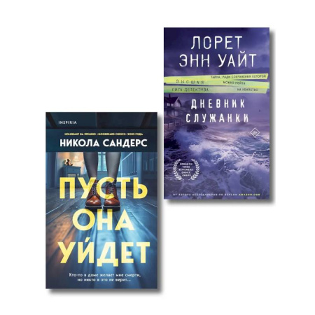 Зарубежный детектив, книга Комплект из 2-х книг (Пусть она уйдет + Дневник служанки) купить по скидке