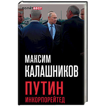 Путин Инкорпорейтед