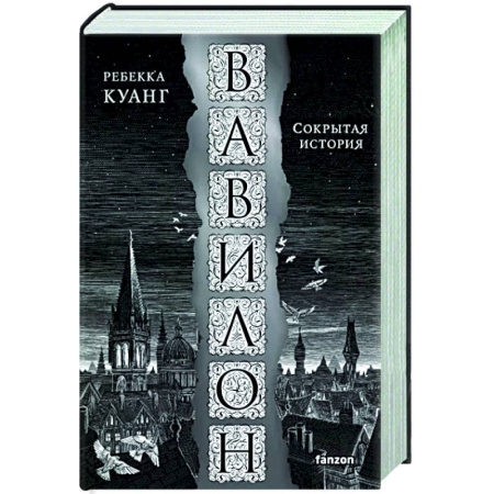 Зарубежное фэнтези, книга Вавилон. Сокрытая история купить по скидке