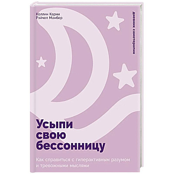 Усыпи свою бессонницу: Как справиться с гиперактивным разумом и тревожными мыслями