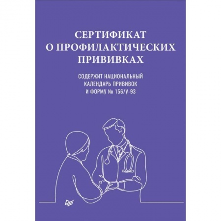 Другие виды специальной медицины, книга Сертификат о профилактических прививках купить по скидке