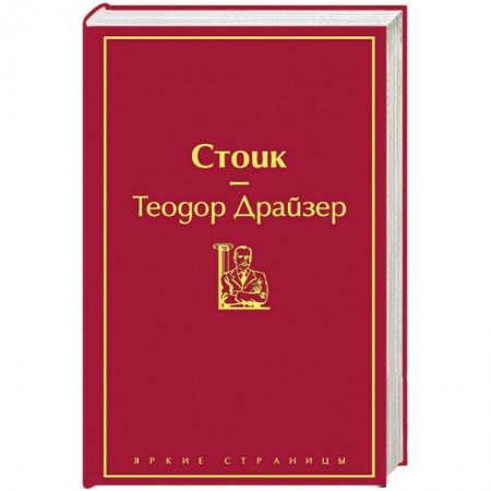 Зарубежная классика, книга Стоик купить по скидке