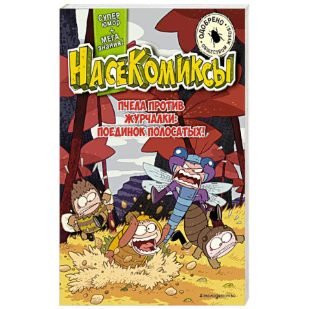 Кроссворды, головоломки, комиксы, книга НасеКомиксы. Пчела против журчалки: поединок полосатых! купить по скидке