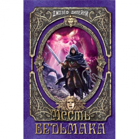 Молодежная литература, книга Месть Ведьмака купить по скидке