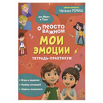 Просто о важном: Мои эмоции: тетрадь-практикум