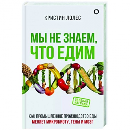 Здоровое и раздельное питание, книга Мы не знаем, что едим купить по скидке