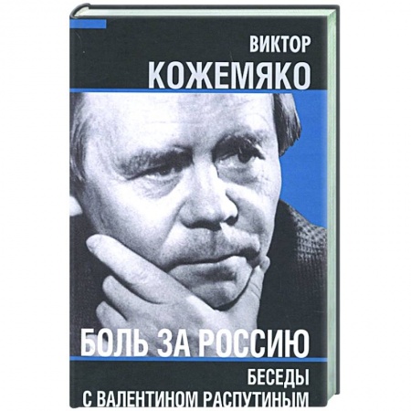 Эссе, письма, очерки, книга Боль за Россию. Беседы с Валентином Распутиным купить по скидке