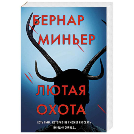 Триллеры, книга Лютая охота купить по скидке