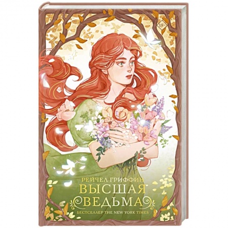 Зарубежное фэнтези, книга Высшая ведьма купить по скидке