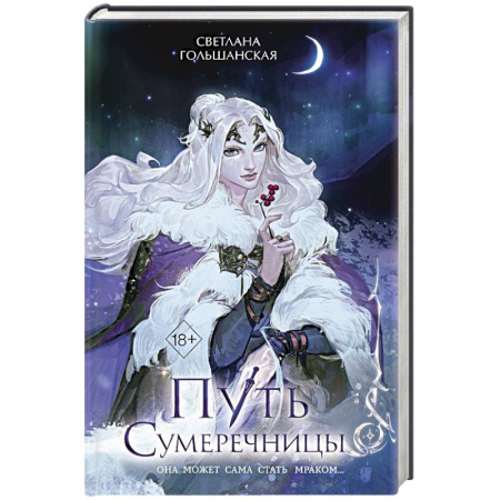 Русское фэнтези, книга Путь Сумеречницы купить по скидке