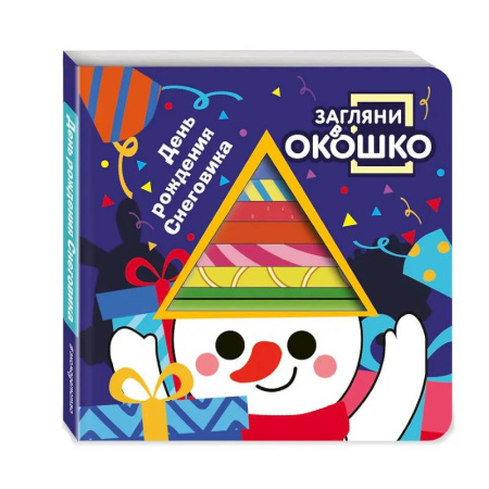 Знакомство с миром, развитие малыша, книга Загляни в окошко! День рождения Снеговика купить по скидке
