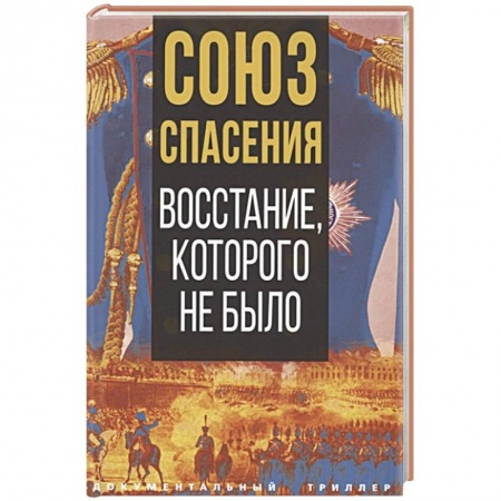 Общие работы по истории России, книга Союз спасения. Восстание, которого не было купить по скидке