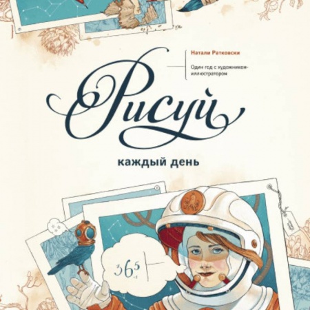 Основы рисования и живописи, книга Рисуй каждый день. Один год с художником-иллюстратором купить по скидке