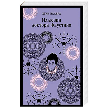 Иллюзии доктора Фаустино
