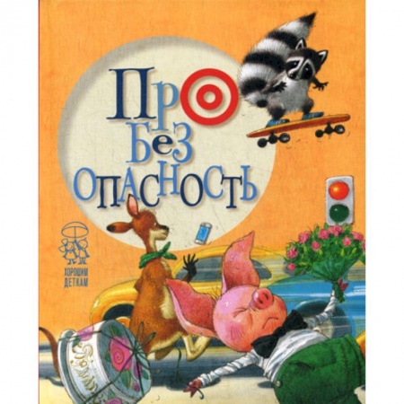 Эпос. Фольклор. Мифы, книга Про безопасность купить по скидке