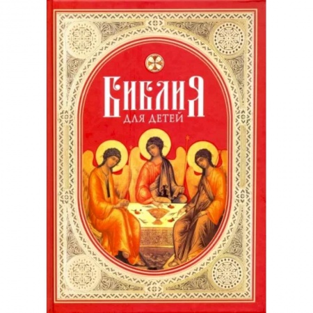 Богослужебные издания, книга Библия для детей. Священная история в простых рассказах для школы и дома. Ветхий и Новый Заветы купить по скидке