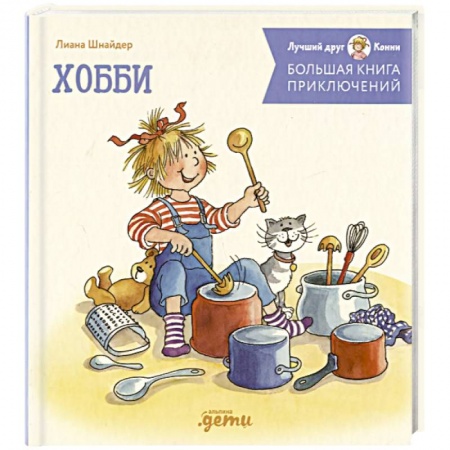 Повести и рассказы о детях, книга Большая книга приключений Конни. Хобби купить по скидке