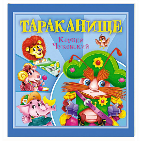 Сказки отечественных писателей, книга Тараканище купить по скидке