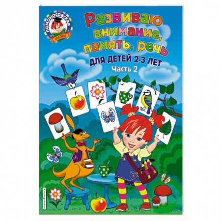 Знакомство с миром, развитие малыша, книга Развиваю внимание, память, речь. Для детей 2-3 лет. Часть 2 купить по скидке