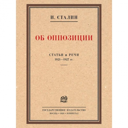 Эссе, письма, очерки, книга Об оппозиции.Статьи и речи 1921-1927 гг.. купить по скидке
