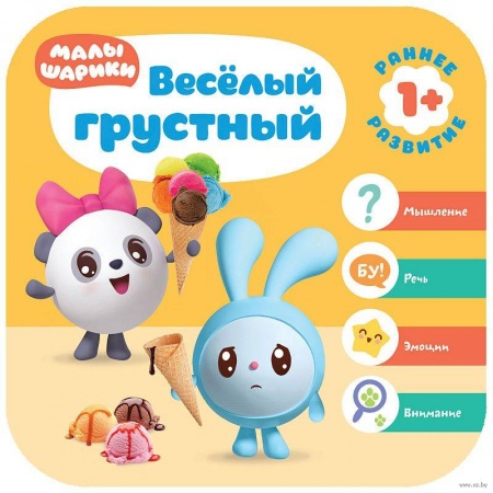 Знакомство с миром, развитие малыша, книга Весёлый-грустный купить по скидке