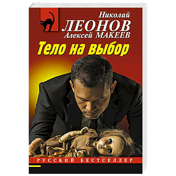 Тело на выбор