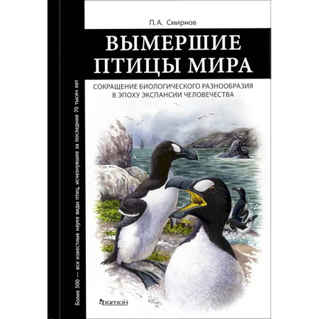 Биологические науки, книга Вымершие птицы мира: Сокращение биологического разнообразия в эпоху экспансии человечества купить по скидке