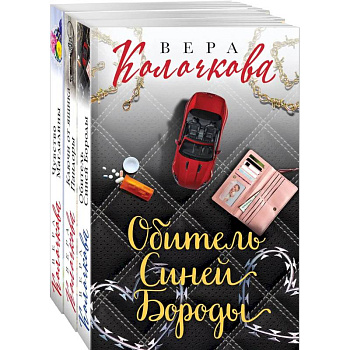 Секреты женского счастья. Проза Веры Колочковой (комплект из 3-х книг: Обитель Синей Бороды, Ключи от ящика Пандоры, Чувство Магдалины)
