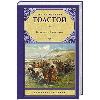 Кавказский пленник