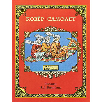 Ковёр-самолёт