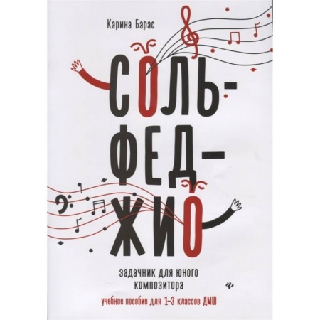 Сольфеджио. Аккомпанемент, книга Сольфеджио:задачник для юного композитора:1-3 кл купить по скидке