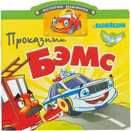 Наука. Техника. Транспорт, книга Проказник Бэмс купить по скидке