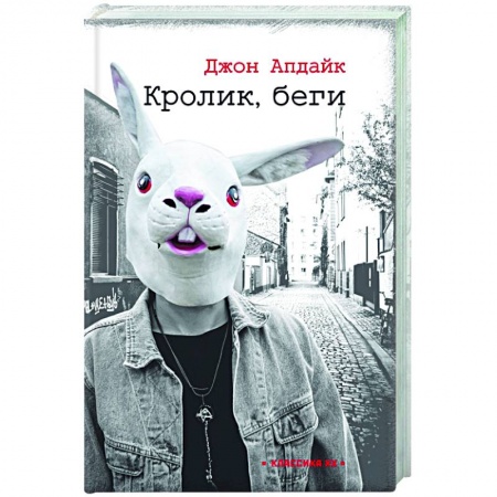 Христианство, книга Кролик, беги купить по скидке