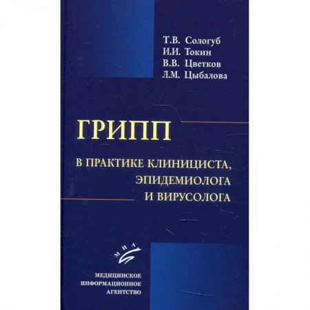 Здоровье, медицинская литература, книга Грипп в практике клинициста, эпидемиолога и вирусолога купить по скидке