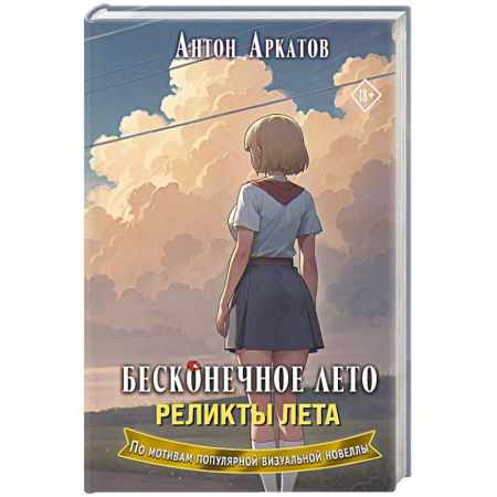 Русское фэнтези, книга Бесконечное лето. Реликты лета купить по скидке
