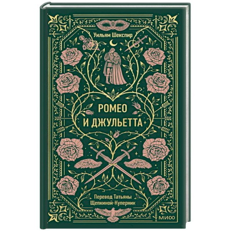 Зарубежная классика, книга Ромео и Джульетта. Вечные истории купить по скидке