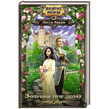 Русское фэнтези, книга Золушки при делах купить по скидке