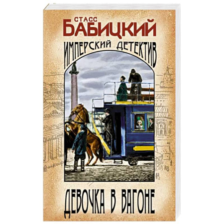 Отечественный мужской детектив, книга Девочка в вагоне купить по скидке