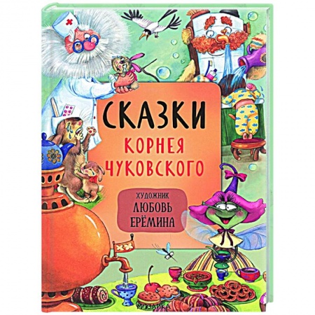 Сказки отечественных писателей, книга Сказки Корнея Чуковского купить по скидке