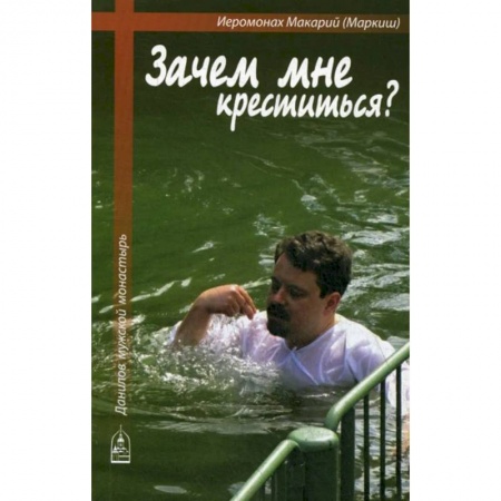 Духовная литература, книга Зачем мне креститься? купить по скидке