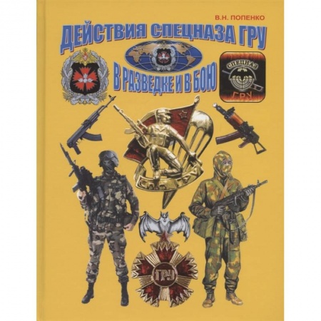 Спецслужбы, спецназ, разведка, книга Действия спецназа ГРУ в разведке и в бою купить по скидке