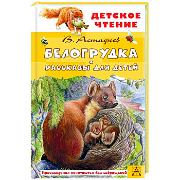 Белогрудка. Рассказы для детей