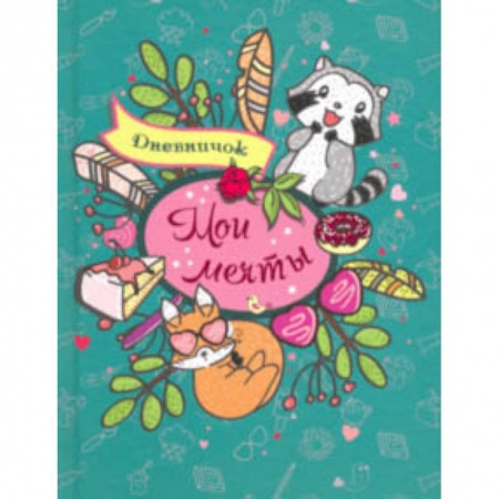 Альбомы, анкеты, дневнички, книга Дневничок 'Мои мечты' купить по скидке