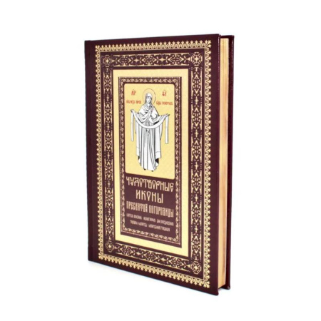 Духовная литература, книга Чудотворные иконы Пресвятой Богородицы купить по скидке