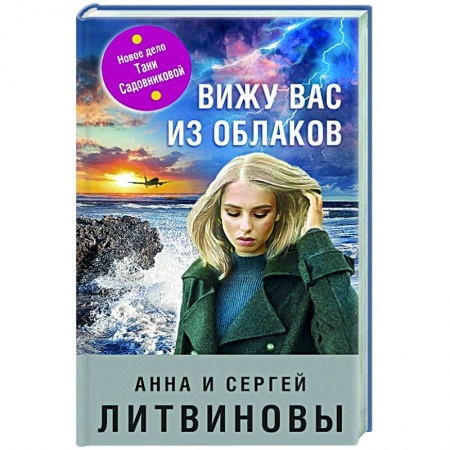 Отечественный женский детектив, книга Вижу вас из облаков купить по скидке